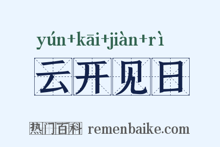 云开见日是什么意思的图片